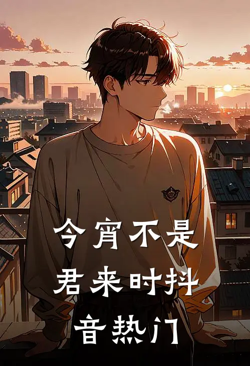 今宵不是君来时抖音热门