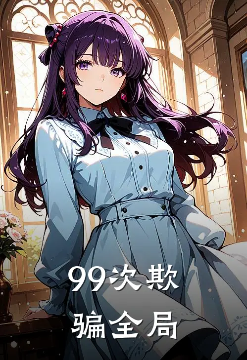 99次欺骗全局
