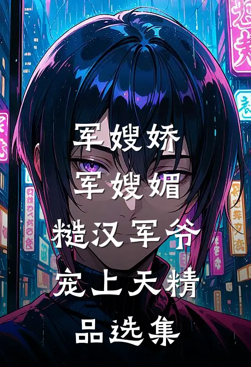 军嫂娇，军嫂媚，糙汉军爷宠上天精品选集