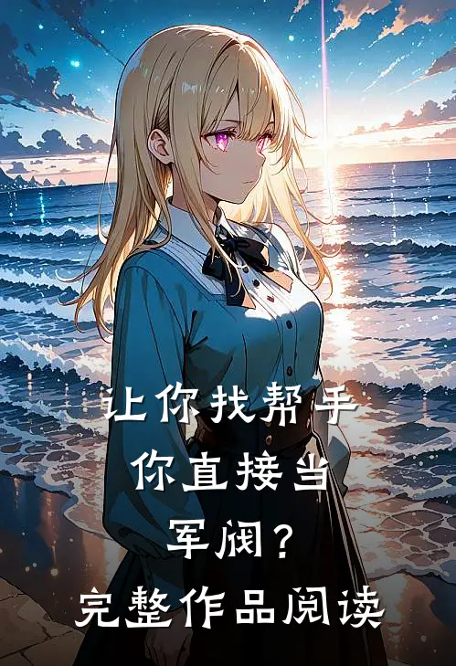 让你找帮手，你直接当军阀？完整作品阅读