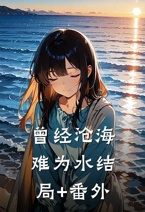 曾经沧海难为水结局+番外