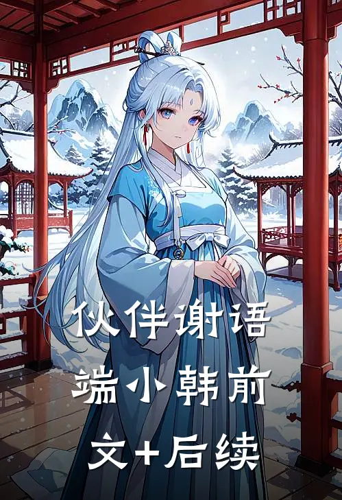 伙伴谢语端小韩前文+后续