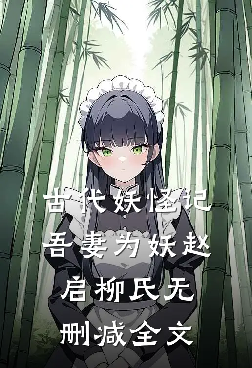 古代妖怪记-《吾妻为妖》赵启柳氏无删减全文