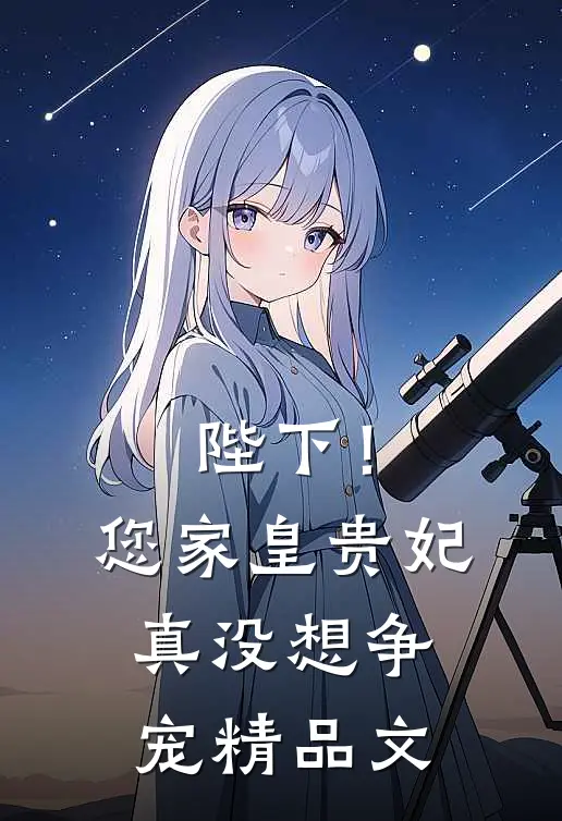 陛下！您家皇贵妃真没想争宠精品文
