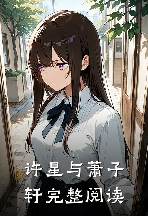 许星与萧子轩完整阅读