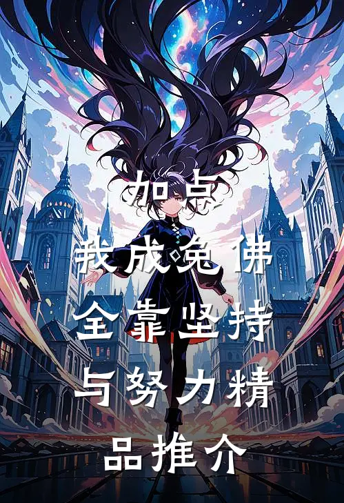 加点：我成兔佛，全靠坚持与努力精品推介
