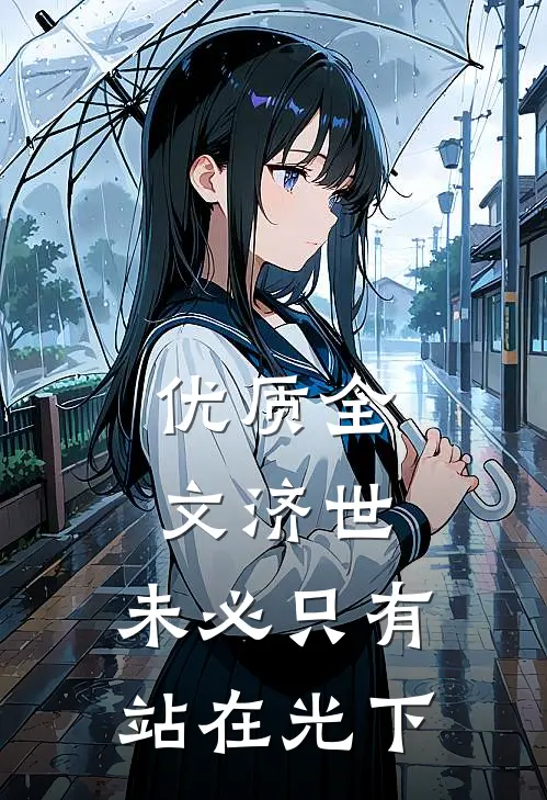 优质全文济世，未必只有站在光下