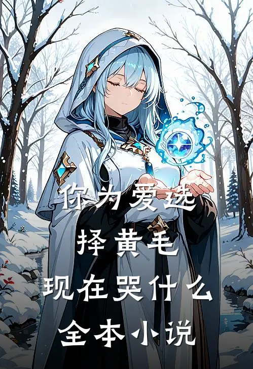 你为爱选择黄毛，现在哭什么全本小说