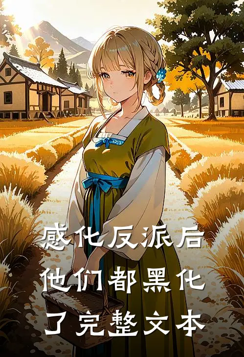 感化反派后,他们都黑化了完整文本免费阅读