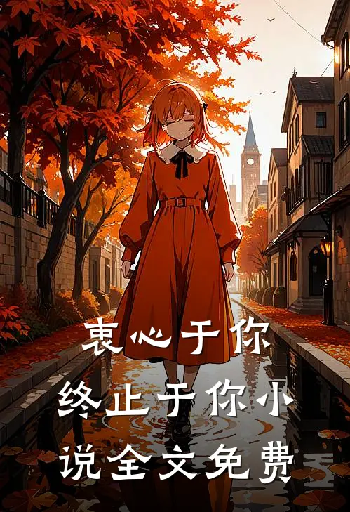 衷心于你，终止于你小说全文免费