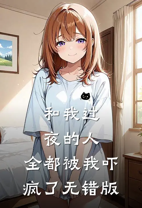 和我过夜的人，全都被我吓疯了无错版