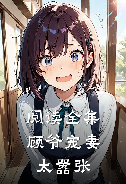 阅读全集顾爷宠妻太嚣张