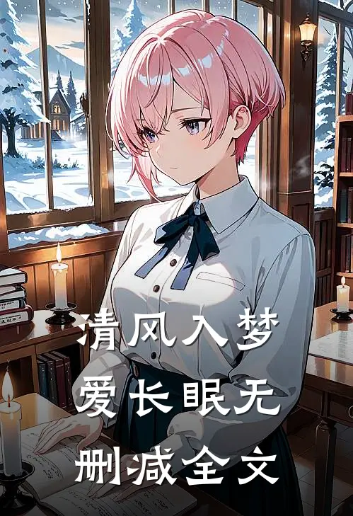 清风入梦爱长眠无删减全文