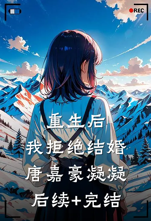 重生后，我拒绝结婚唐嘉豪凝凝后续+完结