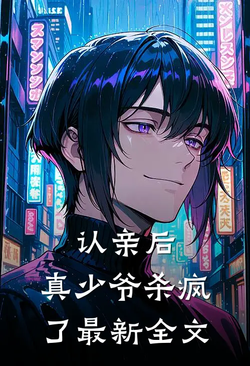 认亲后,真少爷杀疯了最新全文阅读