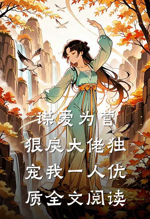 谋爱为营：狠戾大佬独宠我一人优质全文阅读