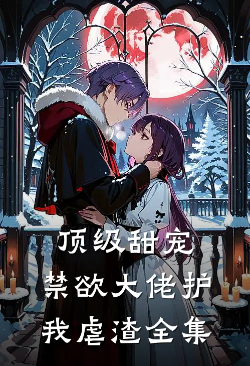 顶级甜宠：禁欲大佬护我虐渣全集