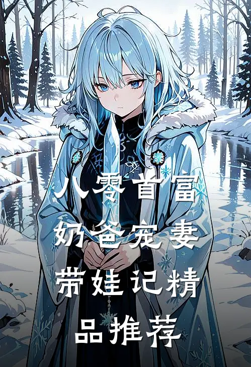 八零首富：奶爸宠妻带娃记精品推荐