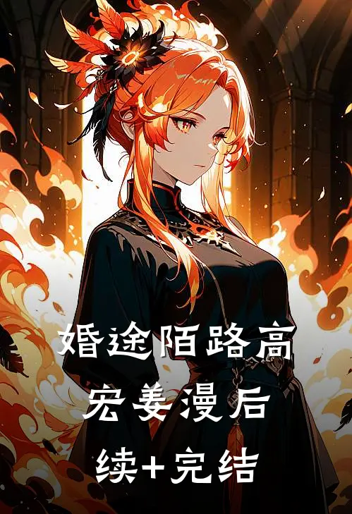 婚途陌路高宏姜漫后续+完结