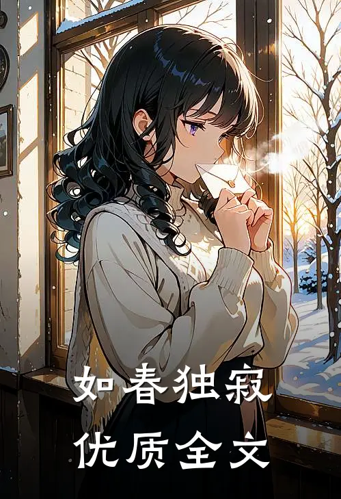 如春独寂优质全文