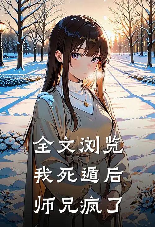 全文浏览我死遁后，师兄疯了