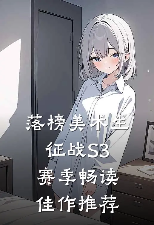 落榜美术生，征战S3赛季畅读佳作推荐