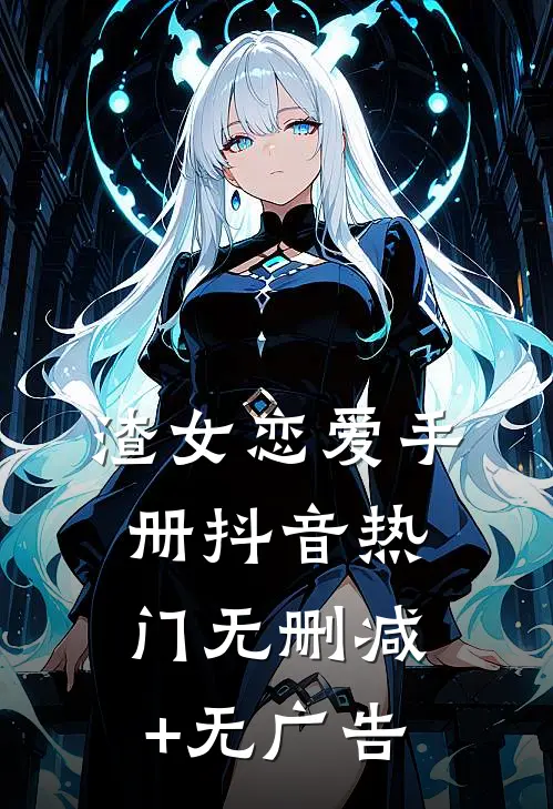 渣女恋爱手册抖音热门无删减+无广告