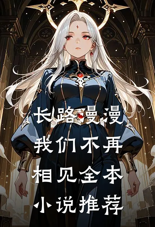 长路漫漫,我们不再相见全本推荐