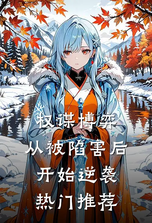 权谋博弈：从被陷害后开始逆袭热门推荐