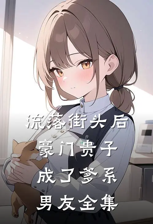 流落街头后，豪门贵子成了爹系男友全集