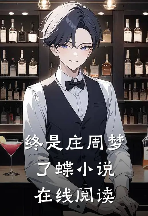 终是庄周梦了蝶小说在线阅读