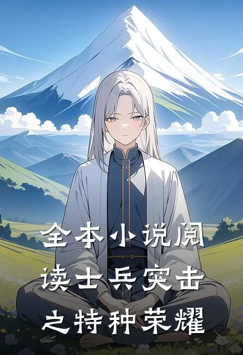 全本小说阅读士兵突击之特种荣耀