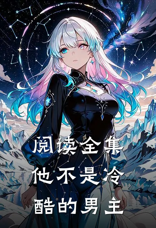 阅读全集他不是冷酷的男主