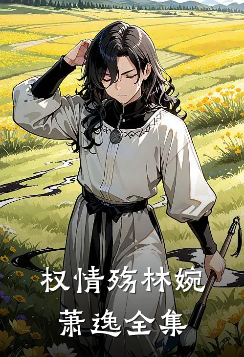 权情殇林婉萧逸 全集