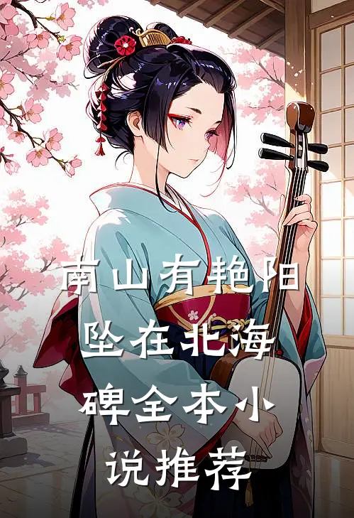 南山有艳阳，坠在北海碑全本小说推荐