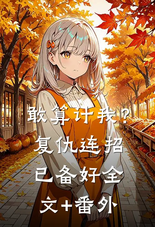 敢算计我？复仇连招已备好全文+番外
