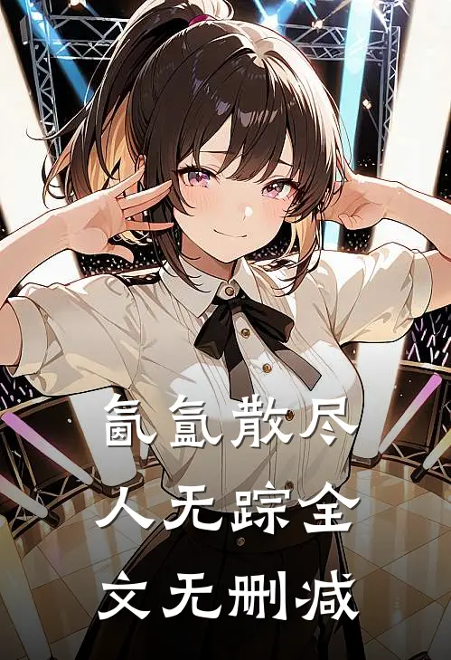 氤氲散尽人无踪全文无删减