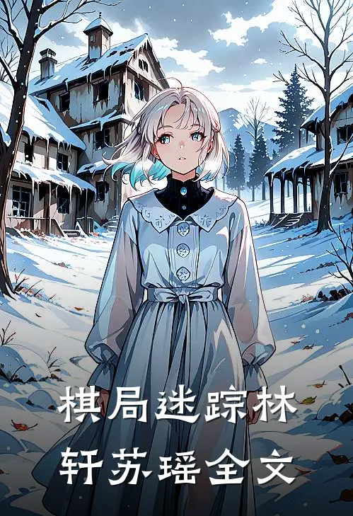 棋局迷踪林轩苏瑶全文