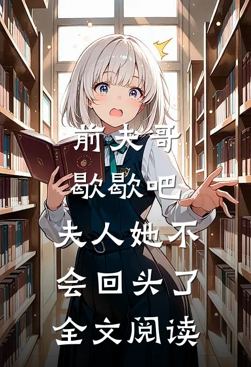 前夫哥歇歇吧,夫人她不会回头了全文阅读
