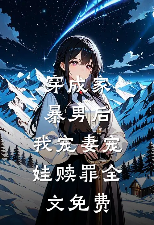 穿成家暴男后,我宠妻宠娃赎罪全文免费