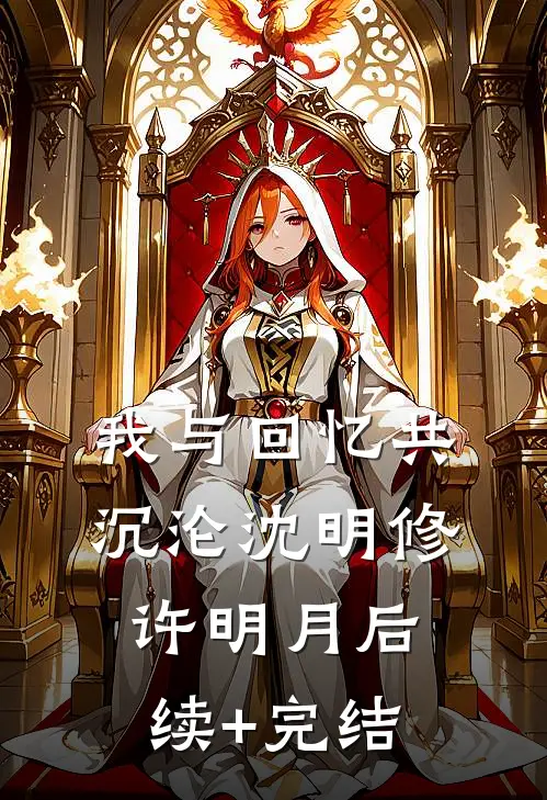 我与回忆共沉沦沈明修许明月后续+完结