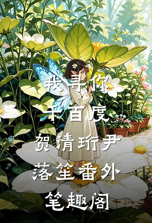 我寻你千百度：贺清珩尹落笙番外笔趣阁