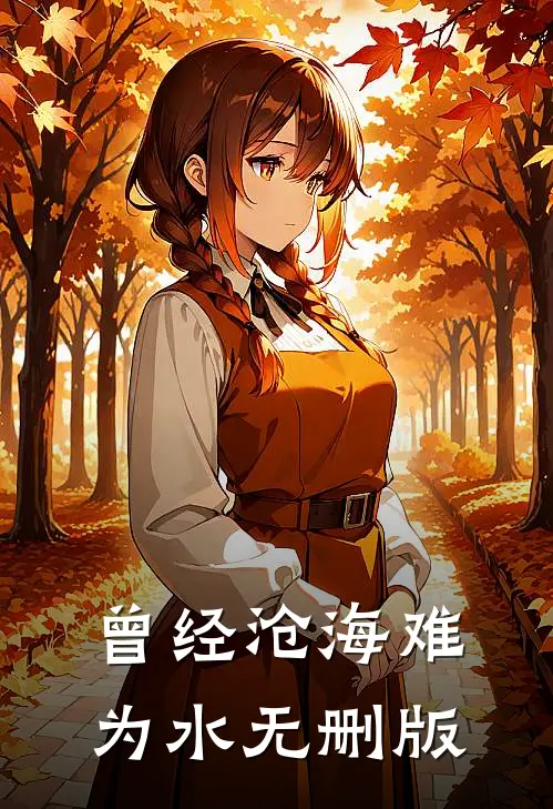 曾经沧海难为水无删版