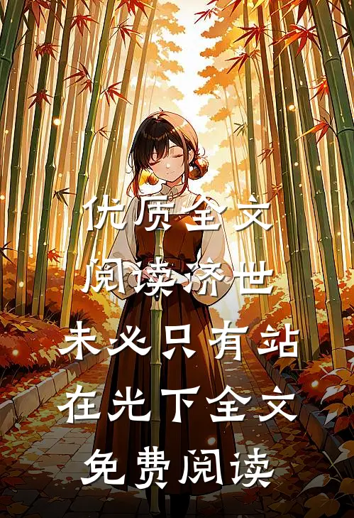 优质全文阅读济世,未必只有站在光下全文免费阅读