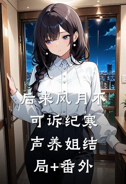后来风月不可诉纪寒声养姐结局+番外