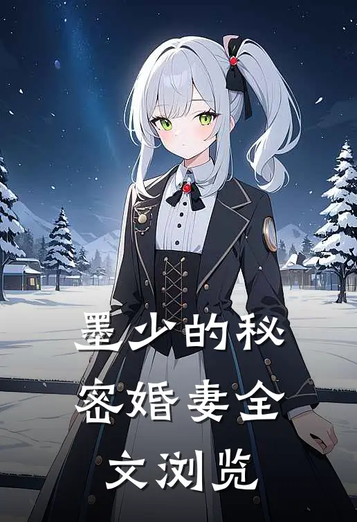 墨少的秘密婚妻全文浏览