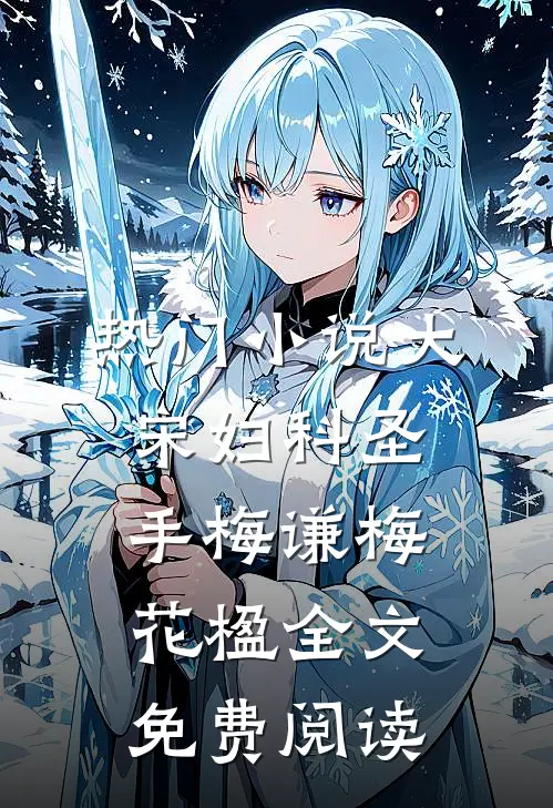 热门小说大宋妇科圣手梅谦梅花楹全文免费阅读