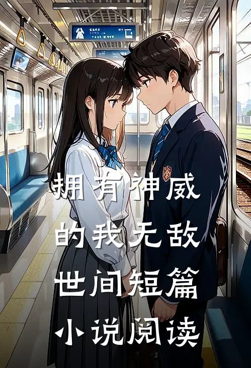 拥有神威的我无敌世间短篇小说阅读
