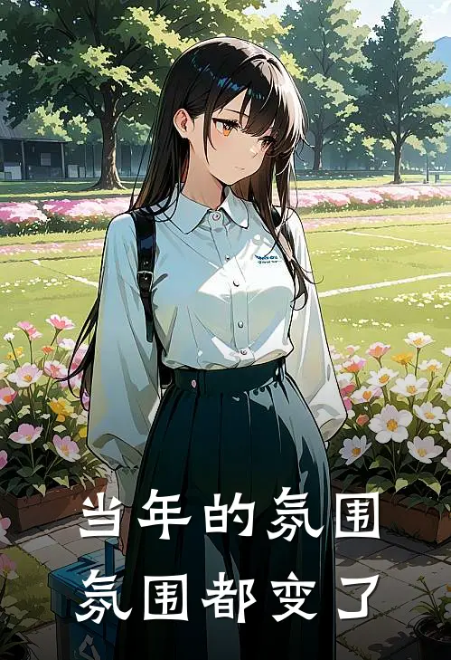 当年的氛围氛围都变了