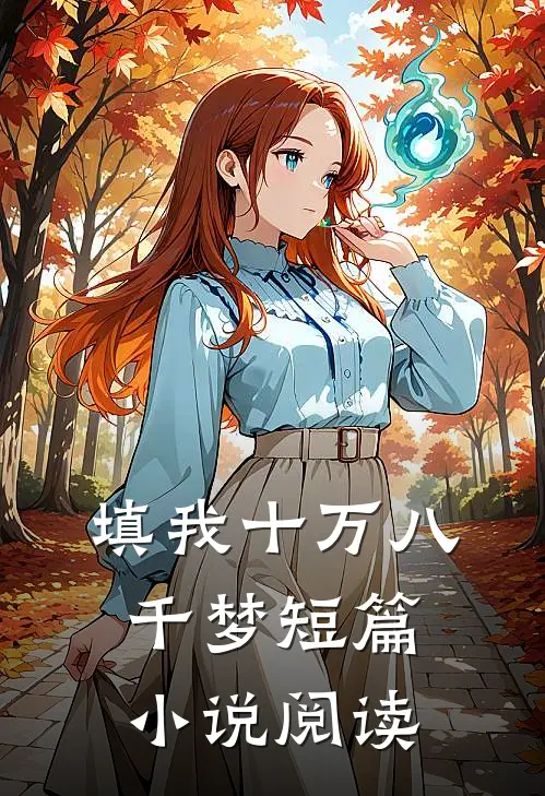 填我十万八千梦短篇小说阅读